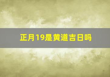 正月19是黄道吉日吗