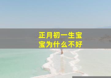 正月初一生宝宝为什么不好