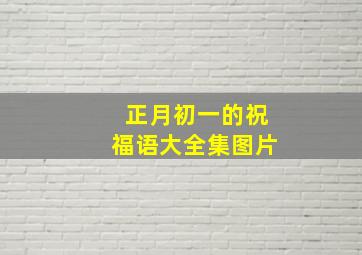 正月初一的祝福语大全集图片