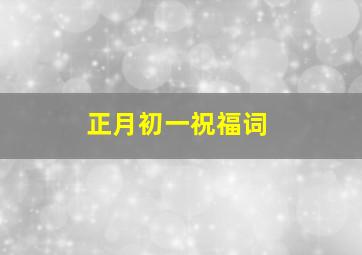 正月初一祝福词