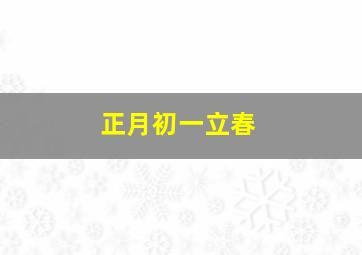 正月初一立春