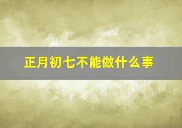 正月初七不能做什么事