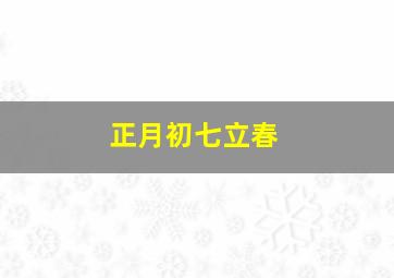 正月初七立春