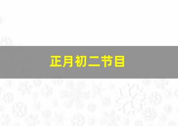 正月初二节目