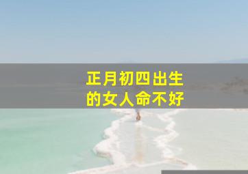 正月初四出生的女人命不好