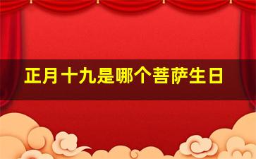 正月十九是哪个菩萨生日