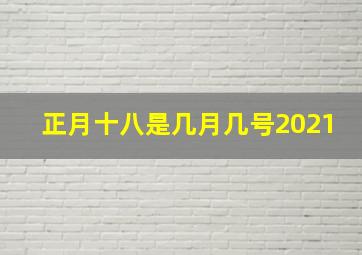 正月十八是几月几号2021