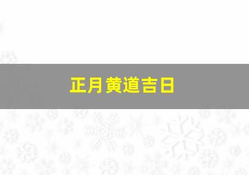 正月黄道吉日