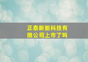 正泰新能科技有限公司上市了吗