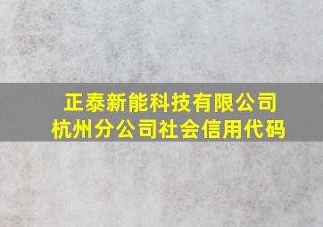 正泰新能科技有限公司杭州分公司社会信用代码