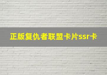 正版复仇者联盟卡片ssr卡