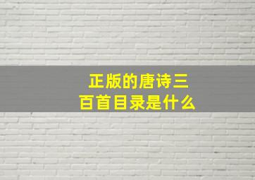 正版的唐诗三百首目录是什么