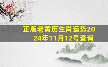 正版老黄历生肖运势2024年11月12号查询