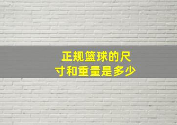 正规篮球的尺寸和重量是多少