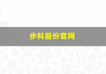 步科股份官网