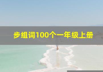 步组词100个一年级上册