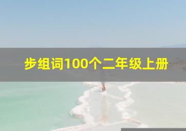 步组词100个二年级上册