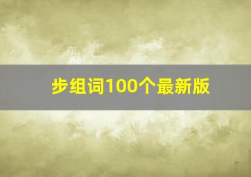 步组词100个最新版