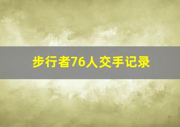 步行者76人交手记录