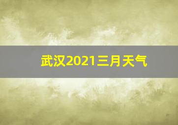 武汉2021三月天气