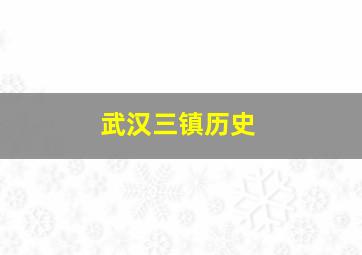 武汉三镇历史