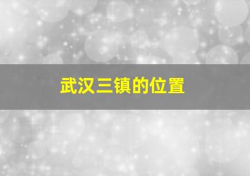 武汉三镇的位置