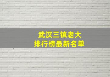 武汉三镇老大排行榜最新名单