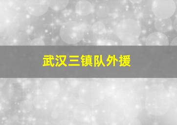 武汉三镇队外援