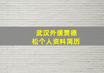 武汉外援贾德松个人资料简历