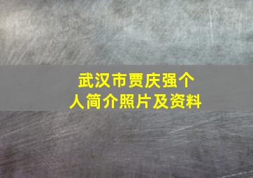 武汉市贾庆强个人简介照片及资料