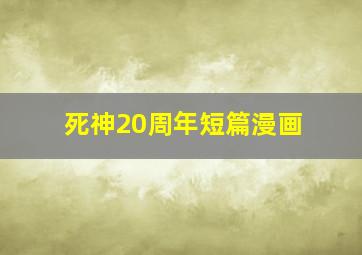 死神20周年短篇漫画