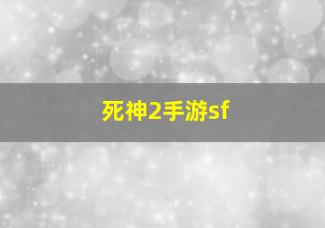 死神2手游sf