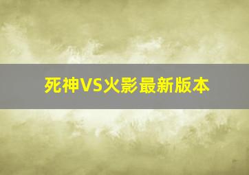 死神VS火影最新版本