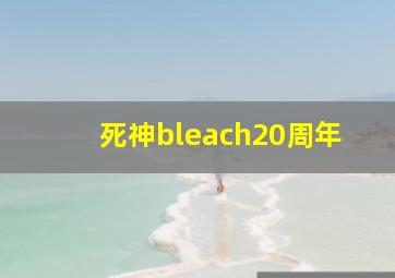 死神bleach20周年