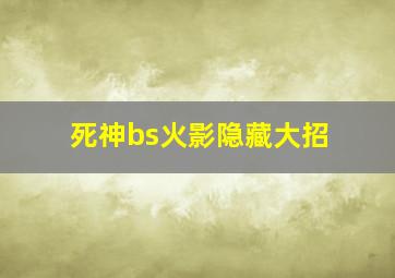 死神bs火影隐藏大招