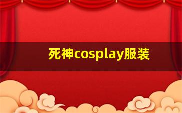 死神cosplay服装