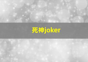 死神joker