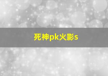 死神pk火影s