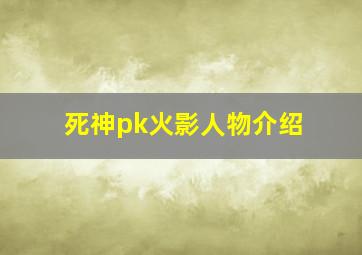 死神pk火影人物介绍