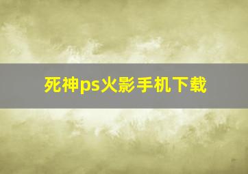 死神ps火影手机下载