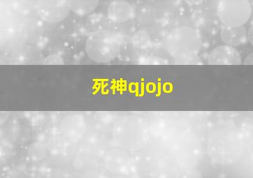 死神qjojo