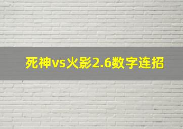 死神vs火影2.6数字连招