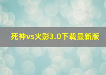 死神vs火影3.0下载最新版