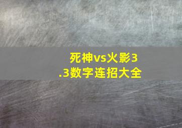 死神vs火影3.3数字连招大全