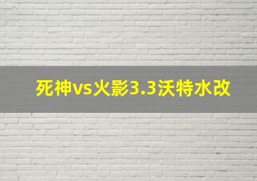 死神vs火影3.3沃特水改