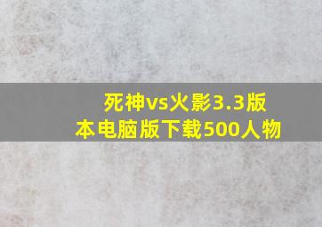 死神vs火影3.3版本电脑版下载500人物