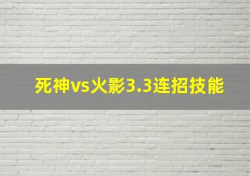 死神vs火影3.3连招技能