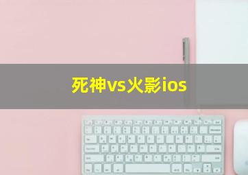 死神vs火影ios