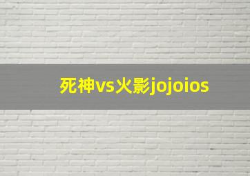 死神vs火影jojoios