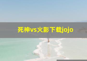 死神vs火影下载jojo